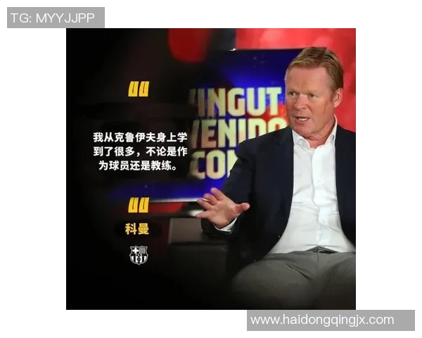 科曼执教生涯回顾与未来展望：从球员到教练的精彩历程与挑战