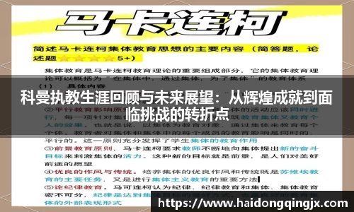 科曼执教生涯回顾与未来展望：从辉煌成就到面临挑战的转折点