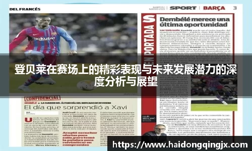 登贝莱在赛场上的精彩表现与未来发展潜力的深度分析与展望
