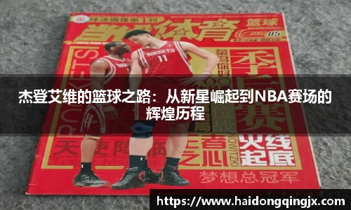 杰登艾维的篮球之路：从新星崛起到NBA赛场的辉煌历程