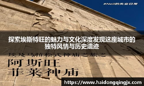 探索埃斯特旺的魅力与文化深度发现这座城市的独特风情与历史遗迹