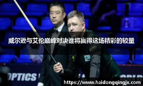 威尔逊与艾伦巅峰对决谁将赢得这场精彩的较量