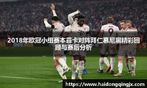 2018年欧冠小组赛本菲卡对阵拜仁慕尼黑精彩回顾与赛后分析