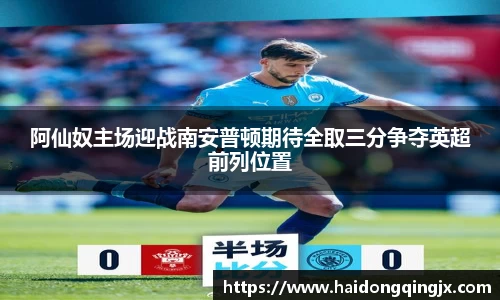阿仙奴主场迎战南安普顿期待全取三分争夺英超前列位置