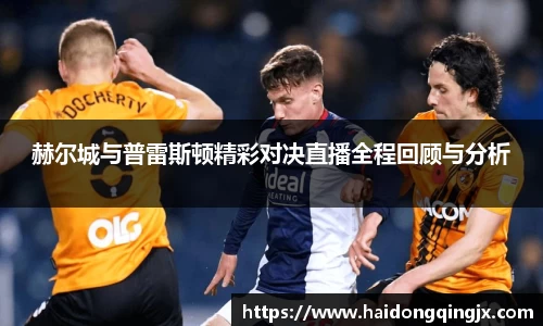 赫尔城与普雷斯顿精彩对决直播全程回顾与分析