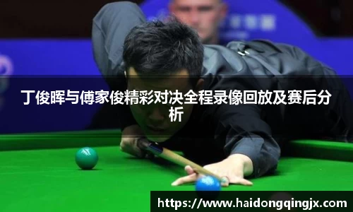 丁俊晖与傅家俊精彩对决全程录像回放及赛后分析