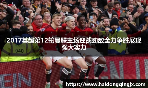 2017英超第12轮曼联主场迎战劲敌全力争胜展现强大实力
